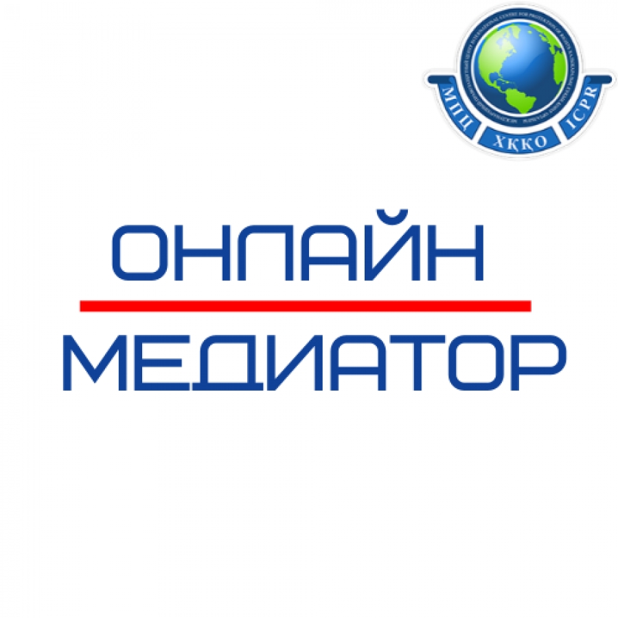 Урегулирование споров в онлайн-режиме