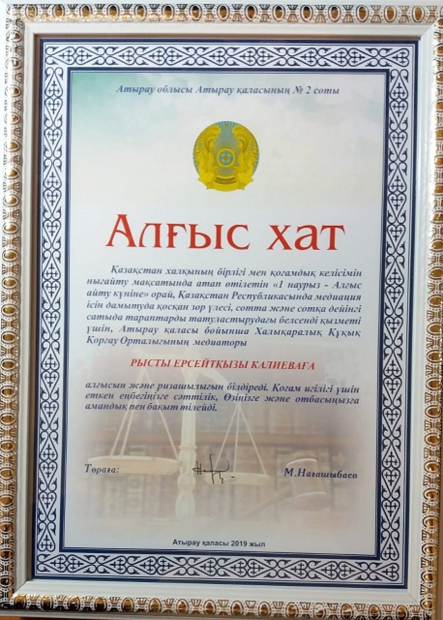 Благодарственное письмо профессиональному медиатору Калиевой Рысты