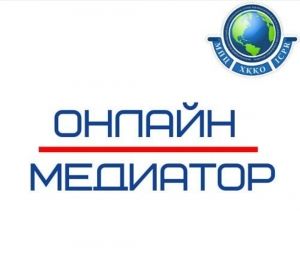 Руководство по онлайн-медиации