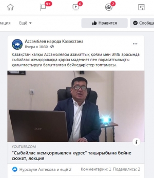 "Сыбайлас жемқорлықпен күрес" тақырыбына бейне сюжет, лекция