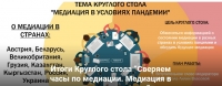 Итоги Круглого стола “Сверяем часы по медиации. Медиация в условиях пандемии”