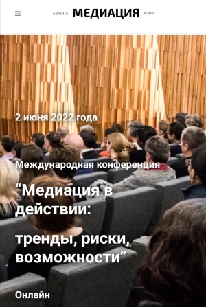 Международная конференция по медиации