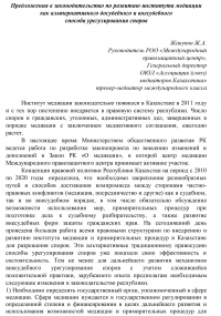 Предложения в законодательство по развитию института медиации как альтернативного досудебного и внесудебного  способа урегулирования споров.