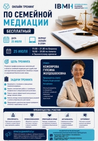 Отбасылық медиация бойынша тренинг