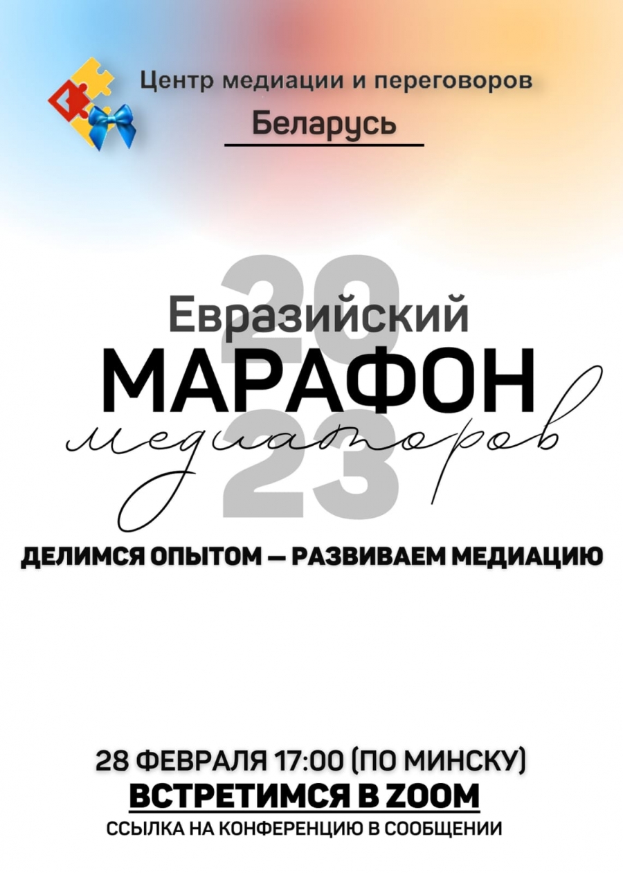 Евразийский марафон медиаторов