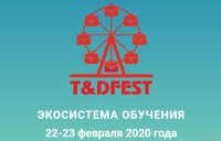 T&amp;DFEST  экосистема обучения