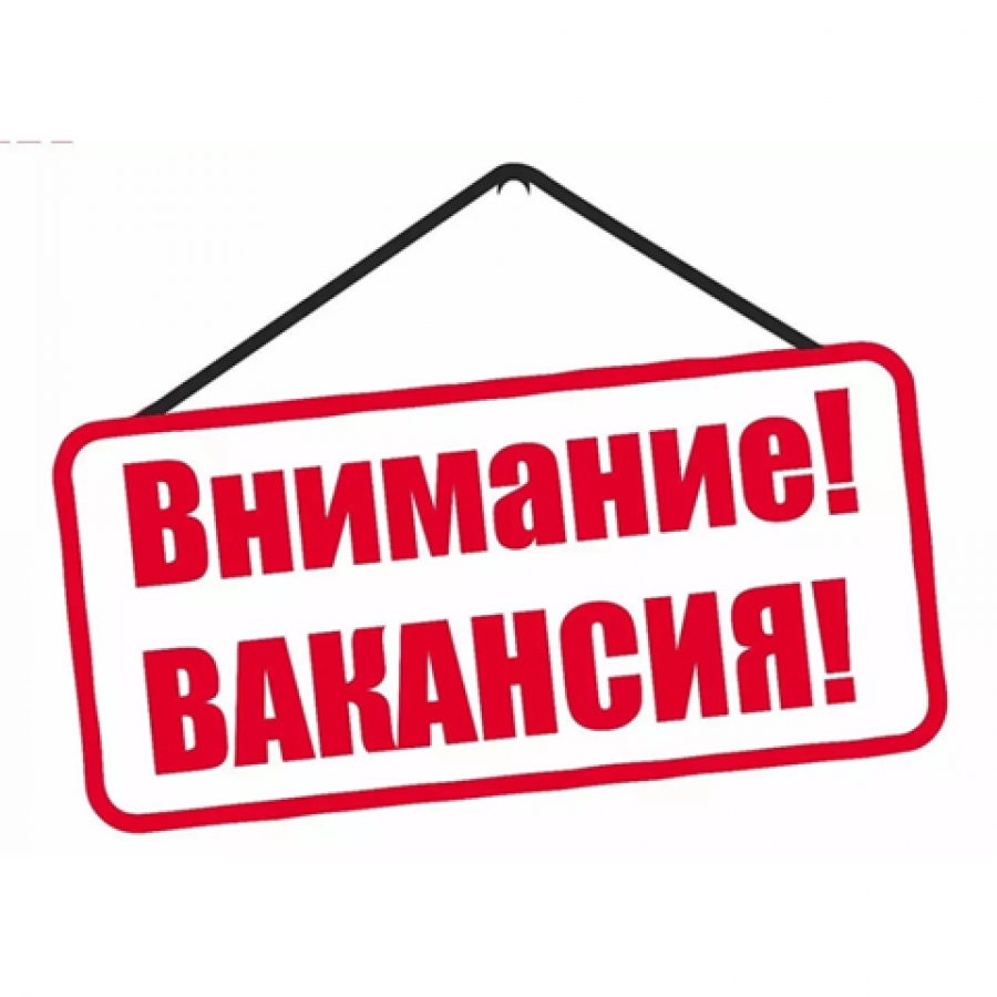 Приглашаем на работу!