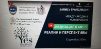 Международная конференция «Медиация в мире: реалии и перспективы»