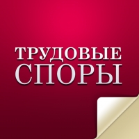 В РОО «Международный правозащитный центр» поступило коллективноt обращение о нарушении трудовых прав