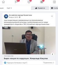 Цикл видеолекции направленных на формирование антикоррупционной культуры и добропорядочности среди гражданского общества и ЭКО Ассамблеи народа Казахстана.