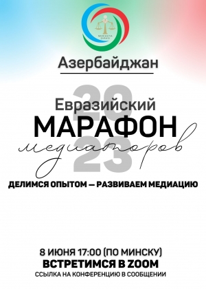 Медиация в Азербайджане