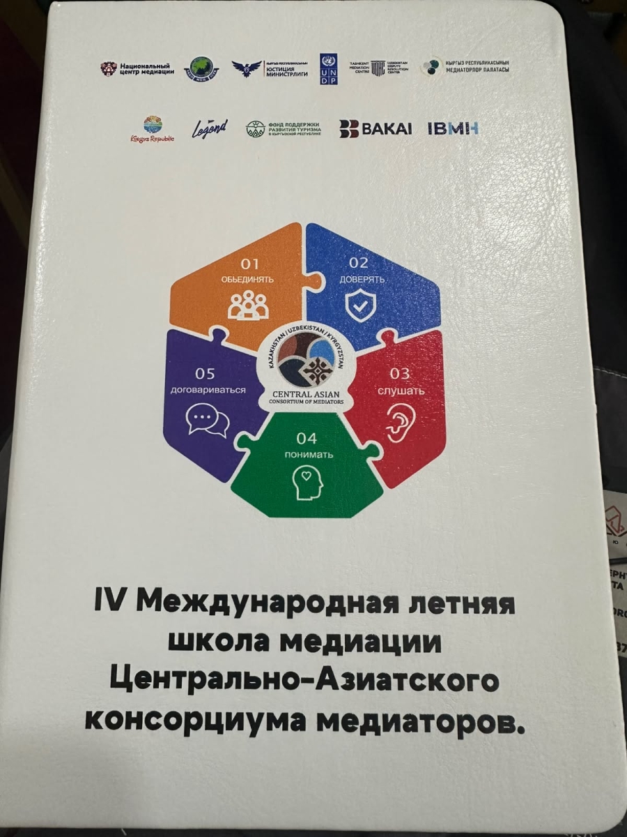 IV Международная летняя школа медиации