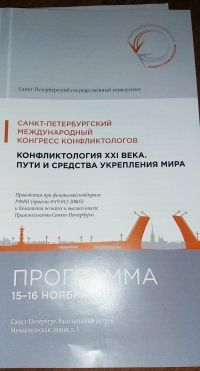 III Международный конгресс конфликтологов