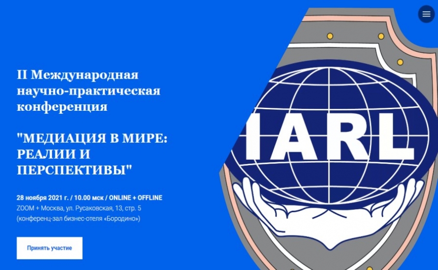 II Международная научно-практическая конференция по теме "МЕДИАЦИЯ В МИРЕ: РЕАЛИИ И ПЕРСПЕКТИВЫ"