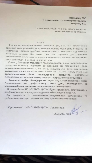 Благодарственное письмо в адрес медиатора