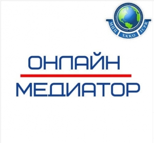 Рекомендации по проведению онлайн-медиаций