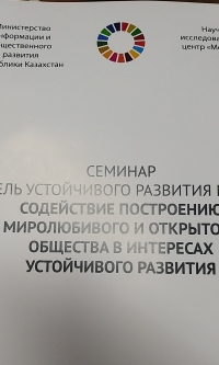 Семинар по Цели устойчивого развития №16