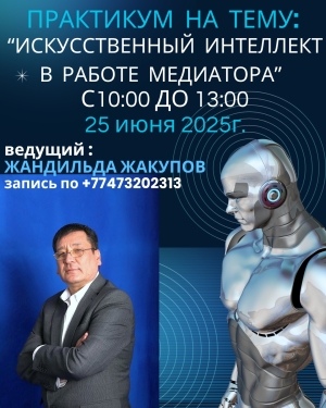 &quot;Медиатор жұмысындағы жасанды интеллект&quot;тақырыбындағы семинар