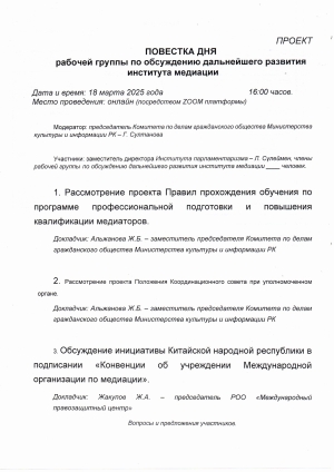 Заседание рабочей группы по медиации