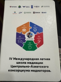 IV Халықаралық медиация жазғы мектебі
