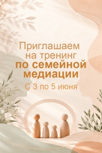 Практикум по семейной медиации